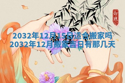 2025年11月29日财神方向,黄历财神方位查询