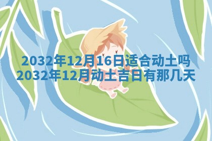 2025年6月22日适宜商定婚事吗,订婚吉日查询