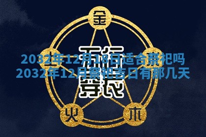 今天是否适宜安装大门,安门2025年6月13日黄历分析