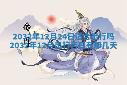 2025年11月29日财神方向,黄历财神方位查询