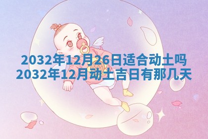 今天是否适宜安装大门,安门2025年6月13日黄历分析