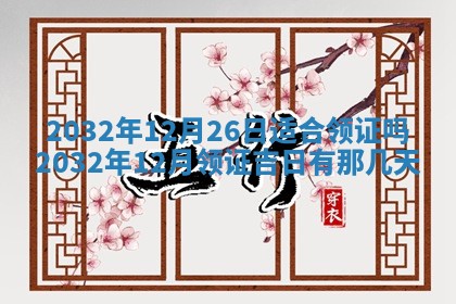 今天黄历2025年6月21日奠基适宜指南,动土吉日查询