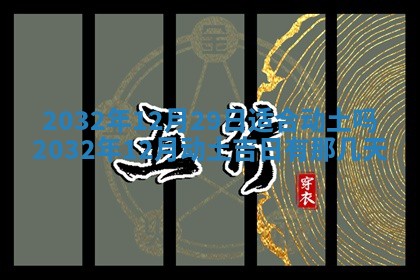 今天黄历2025年6月21日奠基适宜指南,动土吉日查询