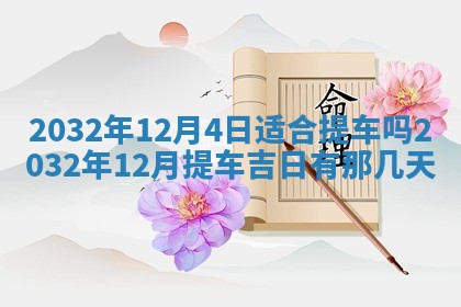 今天黄历2025年6月21日奠基适宜指南,动土吉日查询