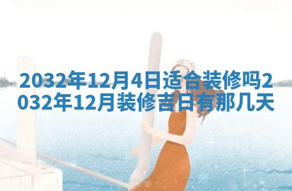 2026年3月份嫁娶的最佳日期，嫁娶择日
