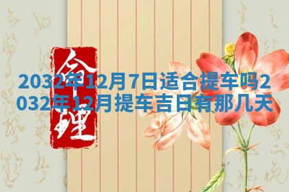 2025年12月4日打麻将财神吉位查询