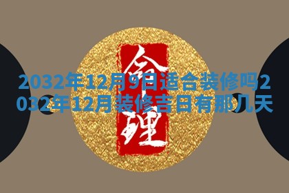 今天是否适宜安装大门,安门2025年6月13日黄历分析