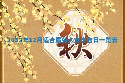 今天黄历2025年6月21日奠基适宜指南,动土吉日查询