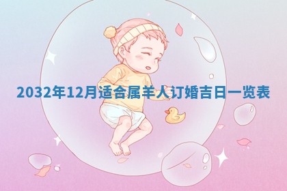 2025年6月22日适宜商定婚事吗,订婚吉日查询