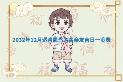 今天黄历2025年6月21日奠基适宜指南,动土吉日查询