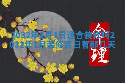 2026年公历3月登记结婚的最佳日期：哪几天领证好