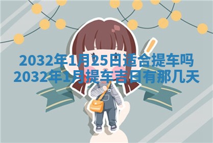 今天2025年6月26日乔迁新居老黄历推荐吗,农历2025年六月初二搬家日子