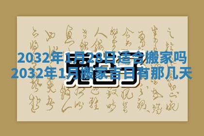 2026年3月份开业好日子