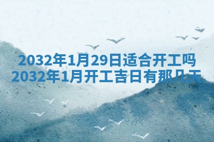 今天是否适宜安装大门,安门2025年6月13日黄历分析