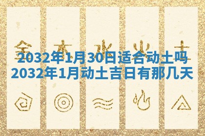 今天黄历2025年6月21日奠基适宜指南,动土吉日查询