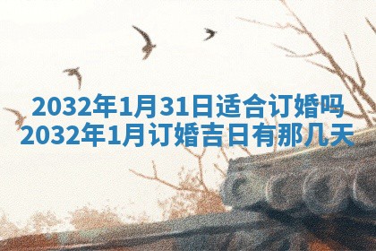 今天是否适宜安装大门,安门2025年6月13日黄历分析