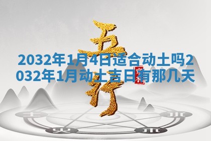 今天是否适宜安装大门,安门2025年6月13日黄历分析