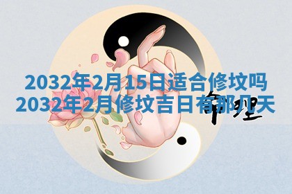 今天2025年6月26日乔迁新居老黄历推荐吗,农历2025年六月初二搬家日子