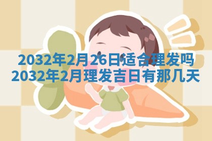 今天2025年6月26日乔迁新居老黄历推荐吗,农历2025年六月初二搬家日子