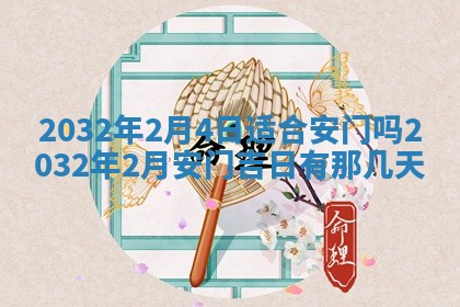 今天2025年6月26日乔迁新居老黄历推荐吗,农历2025年六月初二搬家日子