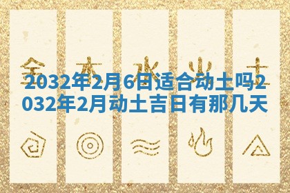 今天是否适宜安装大门,安门2025年6月13日黄历分析