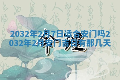 今天2025年6月26日乔迁新居老黄历推荐吗,农历2025年六月初二搬家日子