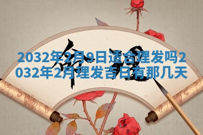 2026年3月份开业好日子