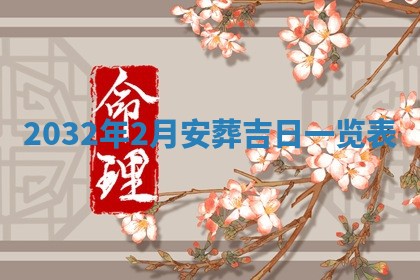 今天黄历2025年6月21日奠基适宜指南,动土吉日查询