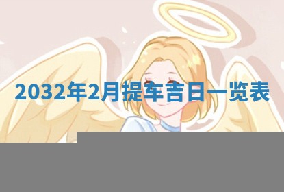 今天黄历2025年6月21日奠基适宜指南,动土吉日查询