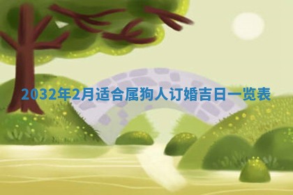 2025年6月22日适宜商定婚事吗,订婚吉日查询