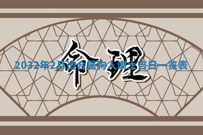 2025年11月29日财神方向,黄历财神方位查询