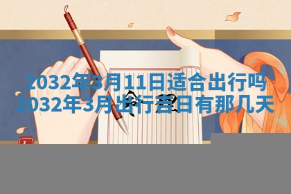 今天2025年6月26日乔迁新居老黄历推荐吗,农历2025年六月初二搬家日子