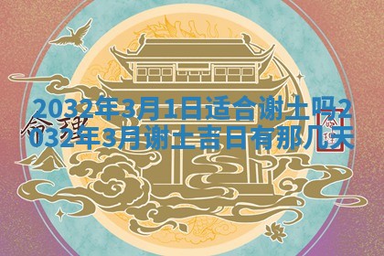 2026年公历3月结婚好日子