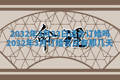 今天是否适宜安装大门,安门2025年6月13日黄历分析