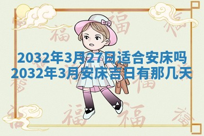 2026年03月08日出生的张姓女孩子取名指南：吉祥好听的名字推荐