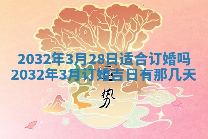 今日是否适宜完婚,结婚2025年6月22日黄历分析