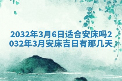 今天是否适宜安装大门,安门2025年6月13日黄历分析