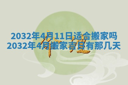 今天是否适宜安装大门,安门2025年6月13日黄历分析