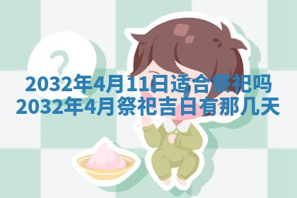 今天2025年6月26日乔迁新居老黄历推荐吗,农历2025年六月初二搬家日子