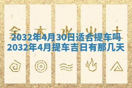 今天2025年6月26日乔迁新居老黄历推荐吗,农历2025年六月初二搬家日子
