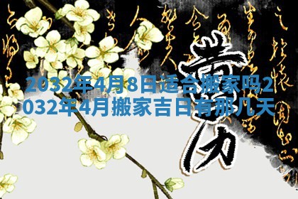 今天是否适宜安装大门,安门2025年6月13日黄历分析