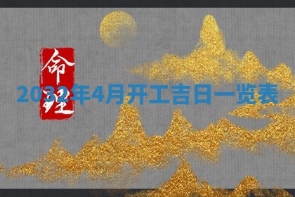 今天黄历2025年6月21日奠基适宜指南,动土吉日查询