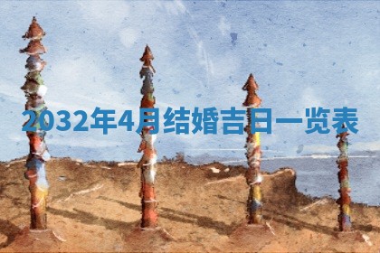 2026年3月嫁娶的最佳日期