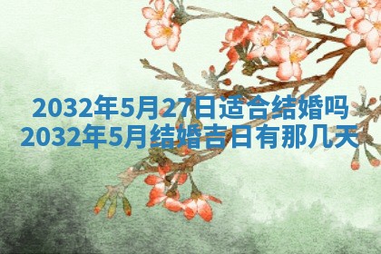 今日是否适宜完婚,结婚2025年6月22日黄历分析