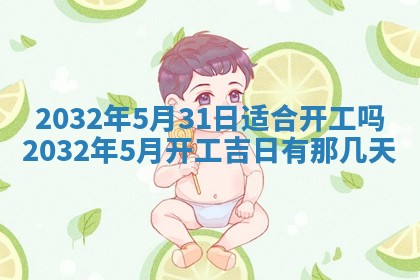 今天2025年6月26日乔迁新居老黄历推荐吗,农历2025年六月初二搬家日子