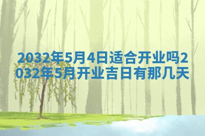 今日是否适宜完婚,结婚2025年6月22日黄历分析