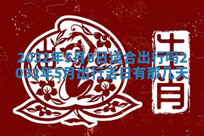 2026年03月08日出生的张姓女孩子取名指南：吉祥好听的名字推荐