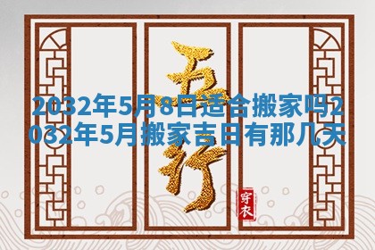 今天2025年6月26日乔迁新居老黄历推荐吗,农历2025年六月初二搬家日子