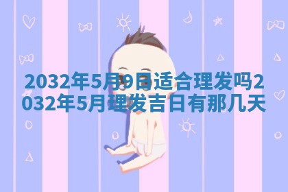 今日万年历2025年7月8日嫁娶的好日子,嫁娶吉日