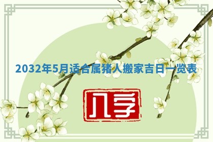 2026年3月份嫁娶的最佳日期，嫁娶择日